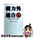 【中古】 戦力外通告 プロ野球を「クビ」になった男たち 諦めない男たち編 / TBSテレビ「バース・デイ」 / 角川ザテレビジョン(角川グループパブリッシング)...