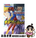 【中古】 悪魔の爪に囚われて キューティーハニー・boys / 永井 豪（原作）, 諏訪山 ミチル, 立野 真琴 / 白泉社 [新書]【ネコポス発送】