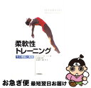 【中古】 柔軟性トレーニング その理論と実践 / クリストファー・M. ノリス, Christpher M. Norris, 山本 利春, 日暮 清, 吉永 孝...