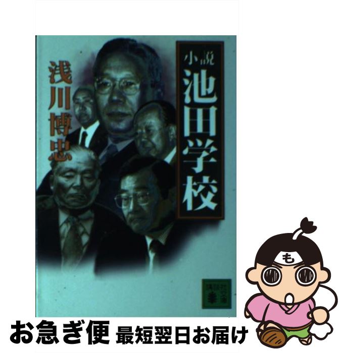 【中古】 小説池田学校 / 浅川 博忠 / 講談社 [文庫]【ネコポス発送】