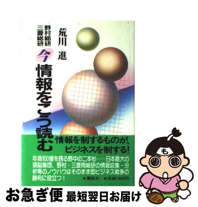 【中古】 野村総研・三菱総研今情報をこう読む / 荒川 進 / 講談社 [単行本]【ネコポス発送】