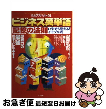 【中古】 ビジネス英単語記憶の法則 いやでも覚える！イモヅル式 / 晴山 陽一 / アスペクト [単行本]【ネコポス発送】