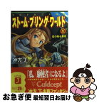 【中古】 ストーム・ブリング・ワールド カルドセプト創伝 1 / 冲方 丁, さめだ 小判, 大宮ソフト / KADOKAWA(メディアファクトリー) [文庫]【ネコポス発送】