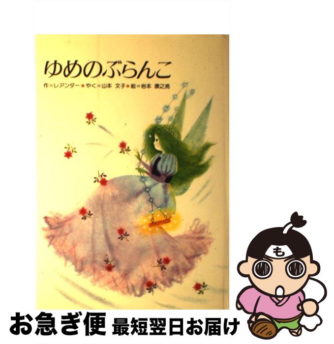 【中古】 ゆめのぶらんこ / レアンダー, 山本 文子 / 聖パウロ女子修道会 [単行本]【ネコポス発送】