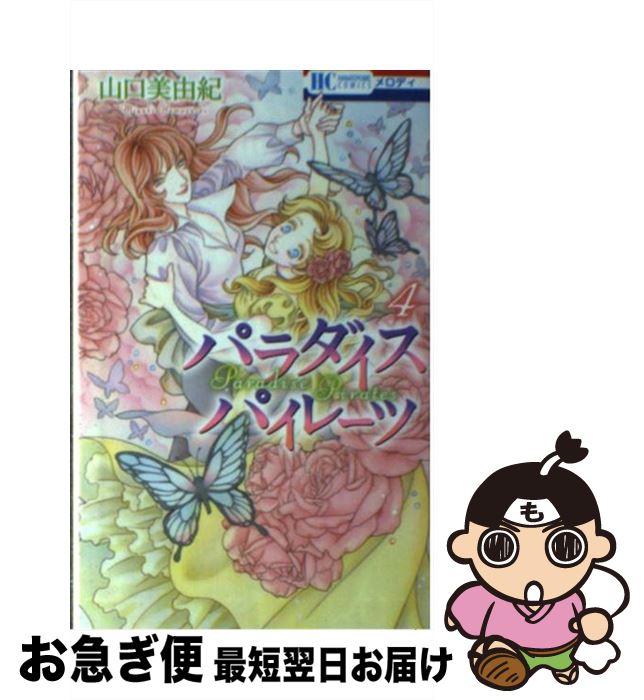 【中古】 パラダイスパイレーツ 4 / 山口美由紀 / 白泉社 [コミック]【ネコポス発送】