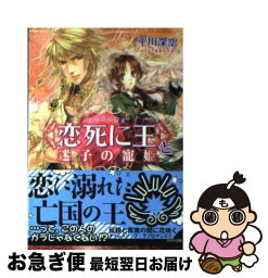 【中古】 〈恋死に王〉と迷子の寵姫 / 平川 深空, 凪 かすみ / 小学館 [文庫]【ネコポス発送】