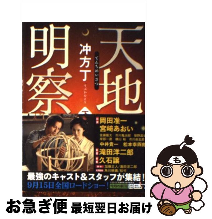 【中古】 天地明察 下 / 冲方 丁 / KADOKAWA [文庫]【ネコポス発送】