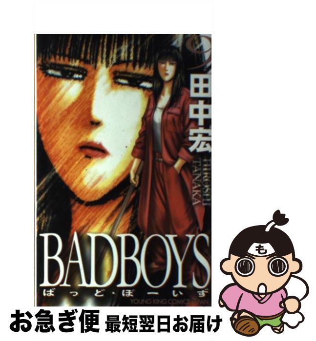 楽天市場】田中宏 BADBOYS 全巻の通販 楽天市場】田中宏 BADBOYS 全巻の通販