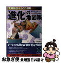 【中古】 「進化」の地図帳 生命誕生から36億年 / おもしろ生物学会 / 青春出版社 [単行本（ソフトカバー）]【ネコポス発送】