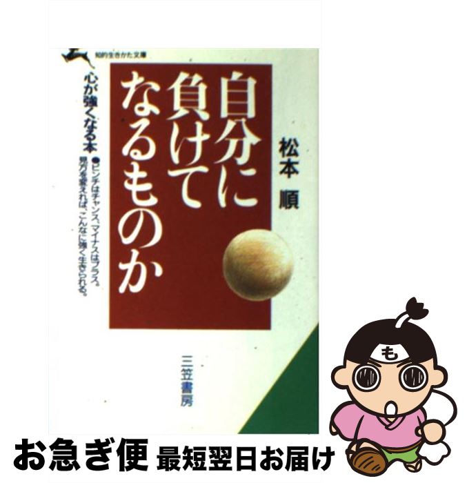 楽天もったいない本舗　お急ぎ便店【中古】 自分に負けてなるものか / 松本 順 / 三笠書房 [文庫]【ネコポス発送】