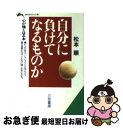 楽天もったいない本舗　お急ぎ便店【中古】 自分に負けてなるものか / 松本 順 / 三笠書房 [文庫]【ネコポス発送】