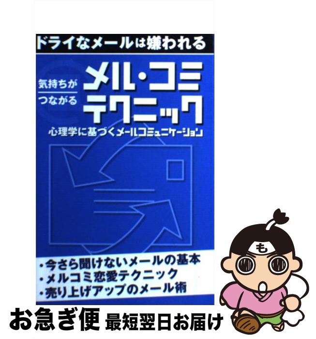 【中古】 気持ちがつながるメル・コミテクニック ドライナメールは嫌われる/レジェンドエンタープライズ 新書 / アクタスソリューション / アクタスソリューショ [新書]【ネコポス発送】