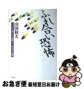 【中古】 ふれ合い恐怖 子どもを“愛”せない母親たちと青少年の病理 / 山田 和夫 / 芸文社 [単行本]【ネコポス発送】