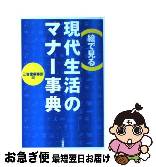 【中古】 （絵で見る）現代生活のマナー事典 / 三省堂編修所 / 三省堂 [単行本]【ネコポス発送】