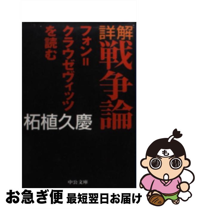 【中古】 詳解戦争論 フォン＝クラウゼヴィッツを読む / 柘植 久慶 / 中央公論新社 [文庫]【ネコポス発送】