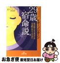 【中古】 29歳宿命説 サターン・リターン / ムーン リー / 三笠書房 [文庫]【ネコポス発送】