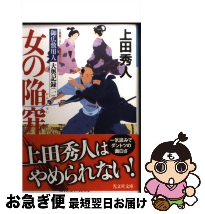 【中古】 女の陥穽 御広敷用人大奥記録1 長編時代小説 / 上田 秀人 / 光文社 [文庫]【ネコポス発送】