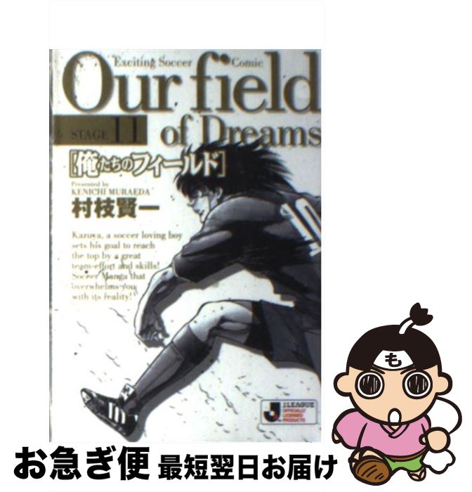 【中古】 俺たちのフィールド stage　11 / 村枝 賢一 / 小学館 [文庫]【ネコポス発送】