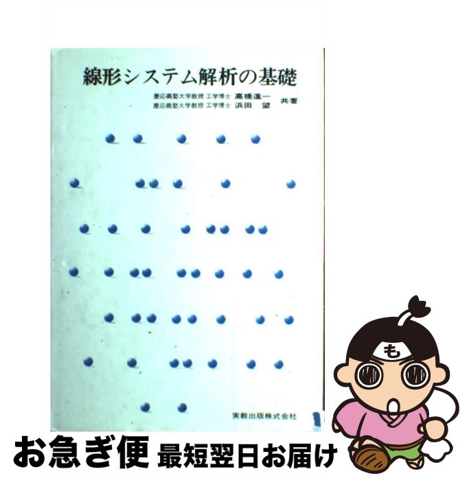 【中古】 線形システム解析の基礎 / 高橋 進一, 浜田 望 / 実教出版 [ペーパーバック]【ネコポス発送】