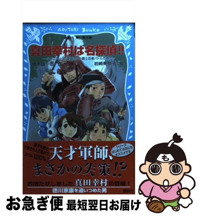 【中古】 真田幸村は名探偵！！ タイムスリップ探偵団と十勇士忍者バトルの巻 / 楠木 誠一郎, 岩崎 美..