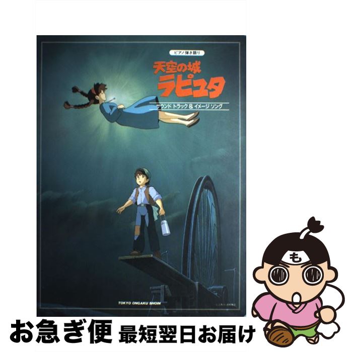 【中古】 天空の城ラピュタ / 東京音楽書院 / 東京音楽書院 [大型本]【ネコポス発送】