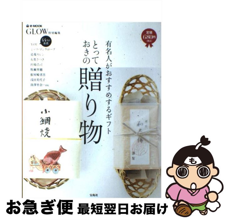 【中古】 とっておきの贈り物 有名人がおすすめするギフト / 宝島社 / 宝島社 [大型本]【ネコポス発送】