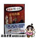 【中古】 吸血鬼が祈った日 / 赤川 次郎, ホラグチ カヨ / 集英社 文庫 【ネコポス発送】