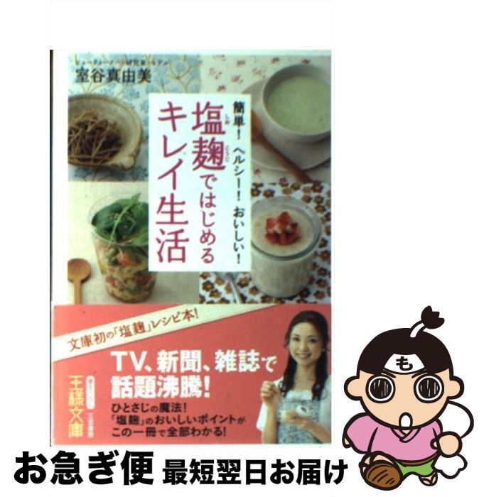 【中古】 塩麹ではじめるキレイ生活 / 室谷 真由美 / 三笠書房 [文庫]【ネコポス発送】