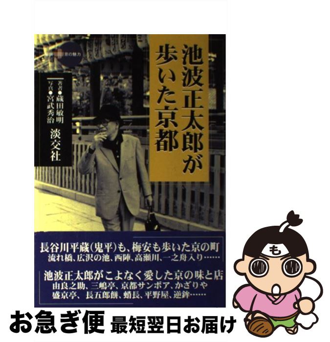 【中古】 池波正太郎が歩いた京都 / 蔵田 敏明 / 淡交社 [単行本]【ネコポス発送】