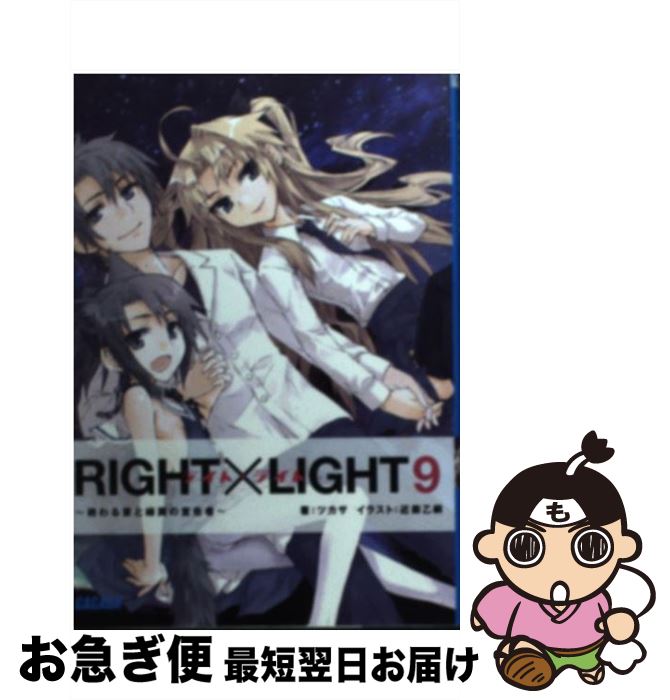  RIGHT×LIGHT 9 / ツカサ, 近衛 乙嗣 / 小学館 