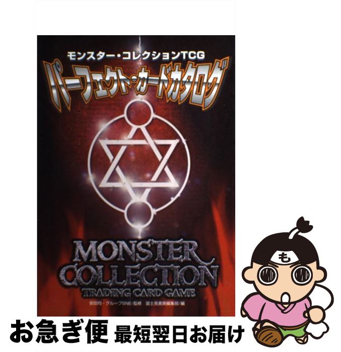 【中古】 モンスター・コレクションTCGパーフェクト・カードカタログ / 富士見書房編集部 / KADOKAWA(富士見書房) [単行本]【ネコポス発送】