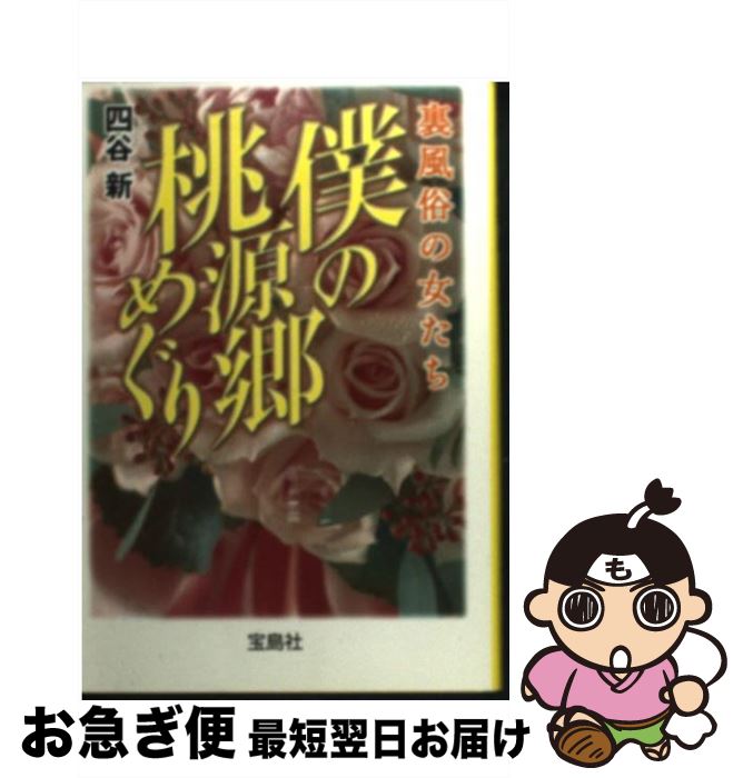 【中古】 僕の桃源郷めぐり 裏風俗の女たち / 四谷 新 / 宝島社 [文庫]【ネコポス発送】