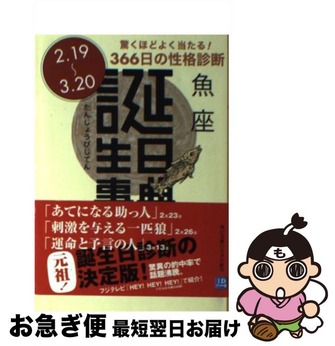 【中古】 誕生日事典 魚座 / ゲイリー ゴールドシュナイダー, ユースト エルファーズ, 牧人舎 / 角川書店 [文庫]【ネコポス発送】