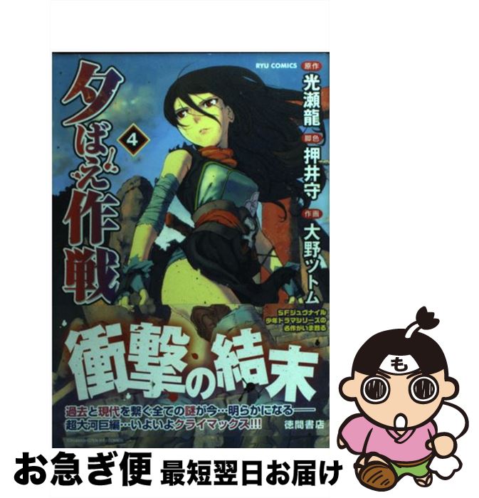 【中古】 夕ばえ作戦 4 / 光瀬 龍, 押井 守, 大野 ツトム / 徳間書店 [コミック]【ネコポス発送】