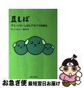 楽天もったいない本舗　お急ぎ便店【中古】 豆しば グリーンピーしばとアラバマの隕石 / キム ソクウォン, 渡部 祥子 / 主婦と生活社 [単行本]【ネコポス発送】