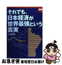 著者：三橋貴明出版社：ワックサイズ：ムックISBN-10：4898311857ISBN-13：9784898311851■こちらの商品もオススメです ● 東亜全局の動揺 我が国是と日支露の関係・満蒙の現状 / 松岡洋右 / 経営科学出版 / 株式会社経営科学出版 [単行本] ● コーパス練習帳 NHK100語でスタート！英会話 / 投野 由紀夫 / NHK出版 [ムック] ● 1年後に夢をかなえる読書術 ビジネス書の底ヂカラを引き出そう / 間川清 / フォレスト出版 [単行本] ● 経済学が引き起こした2つの大罪 / 三橋貴明 オンデマンド DVDーR / 経営科学出版 [その他] ● グローバル経済に殺される韓国打ち勝つ日本 / 三橋貴明 / 徳間書店 [単行本] ● 本当はヤバくない日本経済 破綻を望む面妖な人々 / 三橋貴明 / 幻冬舎 [単行本（ソフトカバー）] ● 中国がなくても、日本経済はまったく心配ない！ / 三橋 貴明 / ワック [新書] ● 中国経済・隠された危機 「世界経済の救世主」のウソを暴く / 三橋 貴明 / PHP研究所 [新書] ● 日本の敵 / 櫻井 よしこ / 新潮社 [単行本] ● 超技術革命で世界最強となる日本 / 三橋 貴明 / 徳間書店 [単行本] ● 売国奴に告ぐ！ いま日本に迫る危機の正体 / 三橋貴明, 中野剛志 / 徳間書店 [単行本（ソフトカバー）] ● フェイバリット英単語・熟語（テーマ別）コーパス3000 / 投野由紀夫 / 東京書籍 [その他] ● 中学英熟語430 〔新版〕 / 学研教育出版 / 学研プラス [文庫] ● クラウンチャンクで英単語 Standard / 投野 由紀夫 / 三省堂 [単行本（ソフトカバー）] ● いつまでも経済がわからない日本人 「借金大国」というウソに騙されるな / 三橋貴明 / 徳間書店 [単行本（ソフトカバー）] ■通常24時間以内に出荷可能です。■ネコポスで送料は1～3点で298円、4点で328円。5点以上で600円からとなります。※2,500円以上の購入で送料無料。※多数ご購入頂いた場合は、宅配便での発送になる場合があります。■ただいま、オリジナルカレンダーをプレゼントしております。■送料無料の「もったいない本舗本店」もご利用ください。メール便送料無料です。■まとめ買いの方は「もったいない本舗　おまとめ店」がお買い得です。■中古品ではございますが、良好なコンディションです。決済はクレジットカード等、各種決済方法がご利用可能です。■万が一品質に不備が有った場合は、返金対応。■クリーニング済み。■商品画像に「帯」が付いているものがありますが、中古品のため、実際の商品には付いていない場合がございます。■商品状態の表記につきまして・非常に良い：　　使用されてはいますが、　　非常にきれいな状態です。　　書き込みや線引きはありません。・良い：　　比較的綺麗な状態の商品です。　　ページやカバーに欠品はありません。　　文章を読むのに支障はありません。・可：　　文章が問題なく読める状態の商品です。　　マーカーやペンで書込があることがあります。　　商品の痛みがある場合があります。