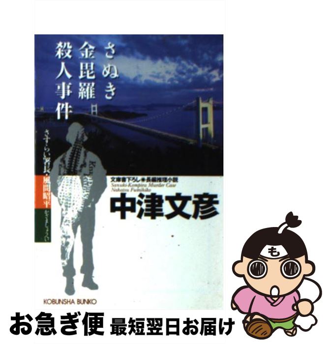 【中古】 さぬき金毘羅殺人事件 さすらい署長・風間昭平 長編推理小説 / 中津 文彦 / 光文社 [文庫]【ネコポス発送】