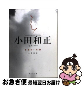 【中古】 Yesーno 小田和正ヒストリー / 小貫 信昭 / KADOKAWA [文庫]【ネコポス発送】