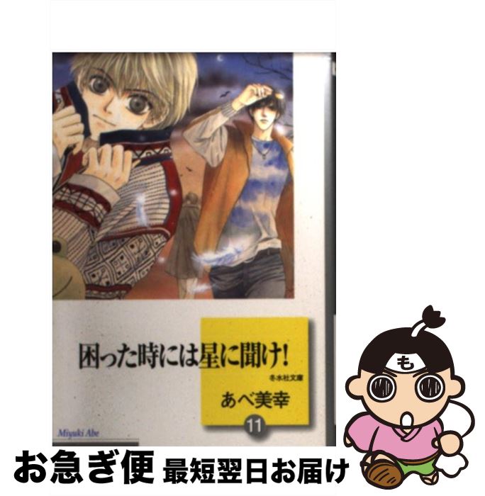【中古】 困った時には星に聞け！ 11 / あべ 美幸 / 冬水社 [文庫]【ネコポス発送】