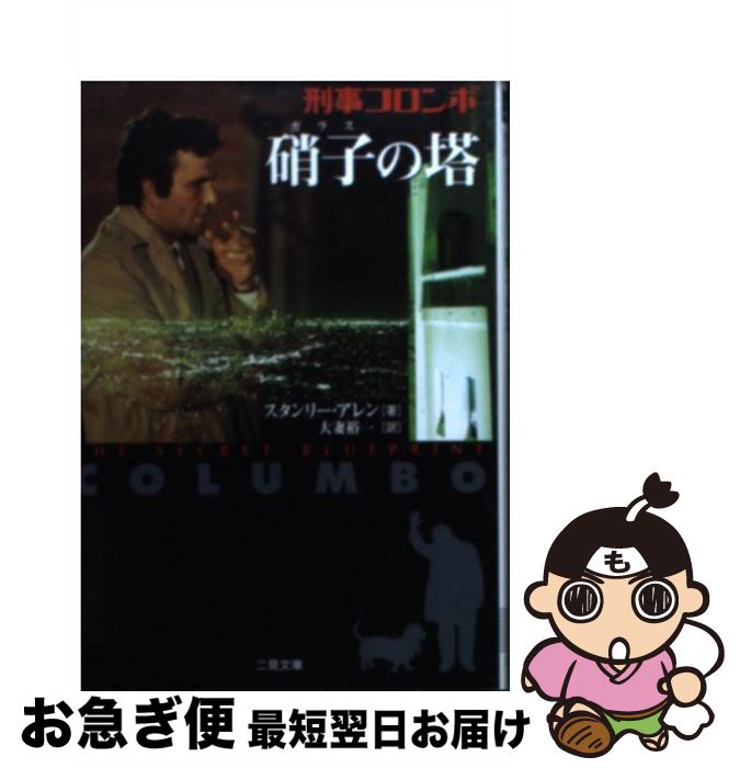 【中古】 刑事コロンボ〈硝子の塔〉 / スタンリー アレン, 大妻 裕一 / 二見書房 文庫 【ネコポス発送】