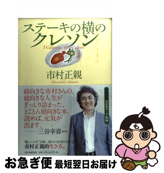 【中古】 ステーキの横のクレソン / 市村 正親 / 朝日新聞出版 [単行本]【ネコポス発送】