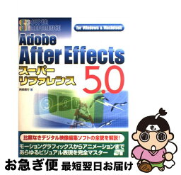 【中古】 Adobe　After　Effects　5．0スーパーリファレンス For　Windows　＆　Macintosh / 阿部 信行 / ソーテック社 [単行本]【ネコポス発送】