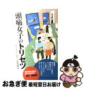 【中古】 頭痛女子のトリセツ / 清水 俊彦 / マガジンハウス 単行本 【ネコポス発送】