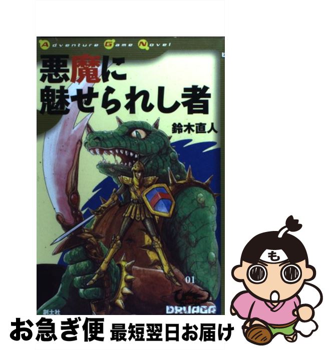 【中古】 悪魔に魅せられし者 / 鈴木 直人 / 創土社 [単行本]【ネコポス発送】
