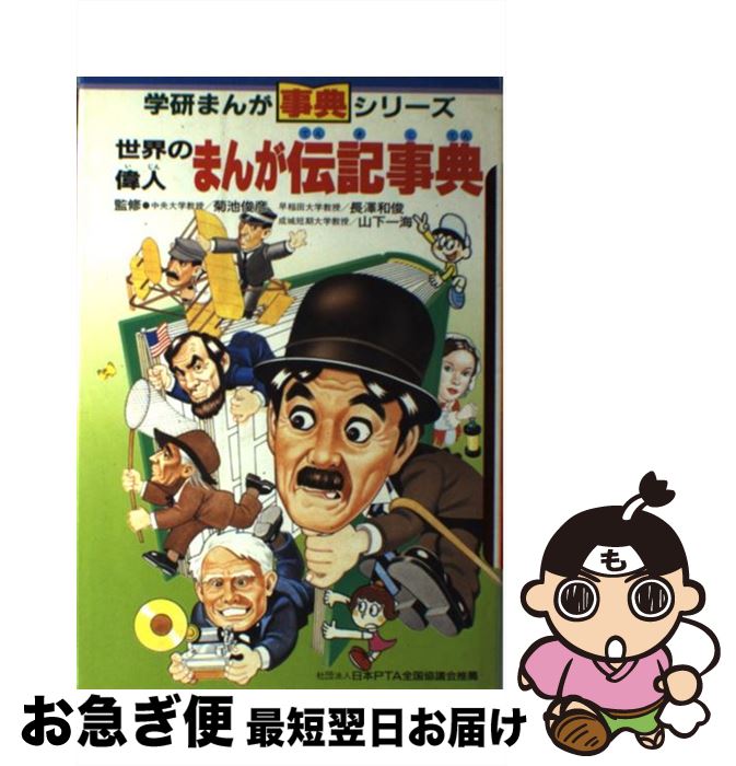 【中古】 世界の偉人まんが伝記事典 / 相田克太, 菊池俊彦, よこたとくお / Gakken [単行本]【ネコポス発送】
