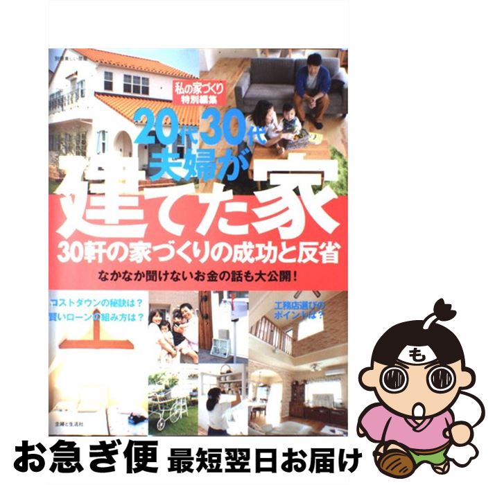 【中古】 20代30代夫婦が建てた家 30軒の家づくりの成功と反省 / 主婦と生活社 / 主婦と生活社 [大型本..
