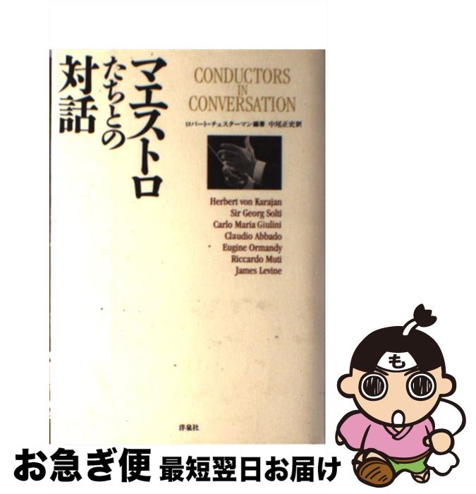 【中古】 マエストロたちとの対話 / ロバート チェスターマン, Robert Chesterman, 中尾 正史 / 洋泉社 [単行本]【ネコポス発送】