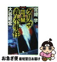 著者：宮崎 学, 大谷 昭宏出版社：幻冬舎サイズ：文庫ISBN-10：4344400542ISBN-13：9784344400542■こちらの商品もオススメです ● 血族 / 山口 瞳 / 文藝春秋 [文庫] ● 欲しがりません勝つまでは 私の終戦まで / 田辺 聖子 / 新潮社 [文庫] ● 誰も言えなかった戦後史 この国の選択は正しかったのか / 田原 総一朗, 宮崎 学 / 徳間書店 [単行本] ● グリコ・森永事件 / 朝日新聞大阪社会部 / 新風舎 [文庫] ■通常24時間以内に出荷可能です。■ネコポスで送料は1～3点で298円、4点で328円。5点以上で600円からとなります。※2,500円以上の購入で送料無料。※多数ご購入頂いた場合は、宅配便での発送になる場合があります。■ただいま、オリジナルカレンダーをプレゼントしております。■送料無料の「もったいない本舗本店」もご利用ください。メール便送料無料です。■まとめ買いの方は「もったいない本舗　おまとめ店」がお買い得です。■中古品ではございますが、良好なコンディションです。決済はクレジットカード等、各種決済方法がご利用可能です。■万が一品質に不備が有った場合は、返金対応。■クリーニング済み。■商品画像に「帯」が付いているものがありますが、中古品のため、実際の商品には付いていない場合がございます。■商品状態の表記につきまして・非常に良い：　　使用されてはいますが、　　非常にきれいな状態です。　　書き込みや線引きはありません。・良い：　　比較的綺麗な状態の商品です。　　ページやカバーに欠品はありません。　　文章を読むのに支障はありません。・可：　　文章が問題なく読める状態の商品です。　　マーカーやペンで書込があることがあります。　　商品の痛みがある場合があります。