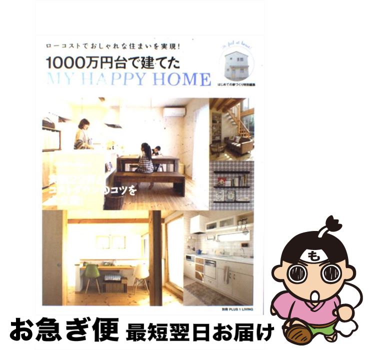 【中古】 1000万円台で建てたMY　HAPPY　HOME ローコストでおしゃれな住まいを実現！ / 主婦の友社 / 主婦の友社 [ムック]【ネコポス発送】