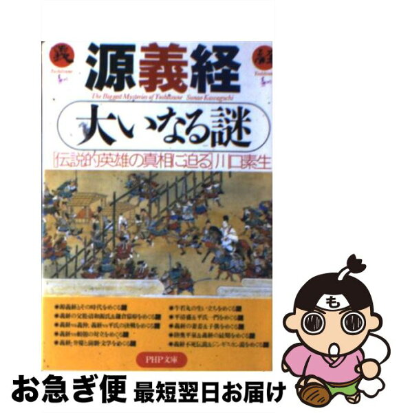 【中古】 源義経大いなる謎 伝説的英雄の真相に迫る / 川口 素生 / PHP研究所 [文庫]【ネコポス発送】